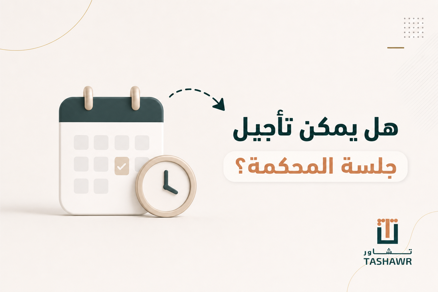 هل يمكن تأجيل جلسة المحكمة؟ الشروط والخطوات في السعودية